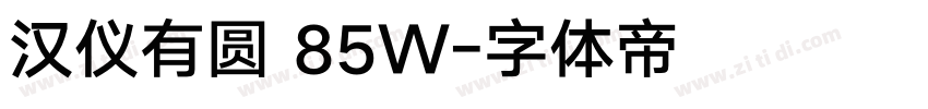 汉仪有圆 85W字体转换